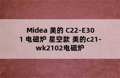 Midea 美的 C22-E301 电磁炉 星空款 美的c21-wk2102电磁炉